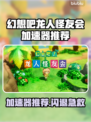🔥《龙人怪友会》加速器推荐&闪退解决！🚀