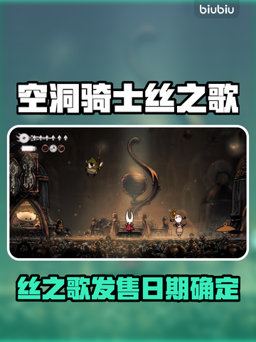 🎮空洞骑士丝之歌发售日曝光！截图1