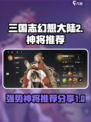 三国志幻想大陆2枭之歌神将推荐介绍