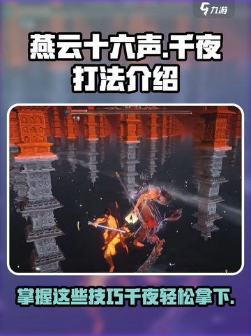 燕云十六声🔥千夜打法揭秘，轻松通关秘籍在这里！截图1
