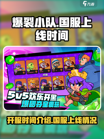 爆裂小队国服开服时间介绍介绍截图1