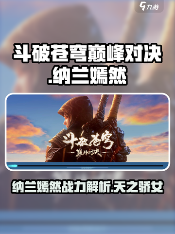 斗破苍穹巅峰对决🔥纳兰嫣然实力揭秘！截图1