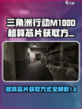 三角洲行动M100D超算芯片在哪介绍