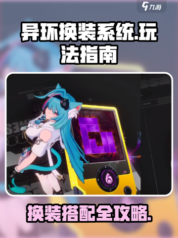 异环换装系统怎么玩介绍截图1