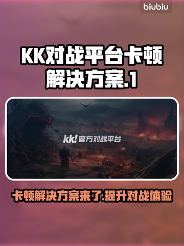 KK对战平台卡顿？这些问题搞定流畅体验！🔥🎮截图1
