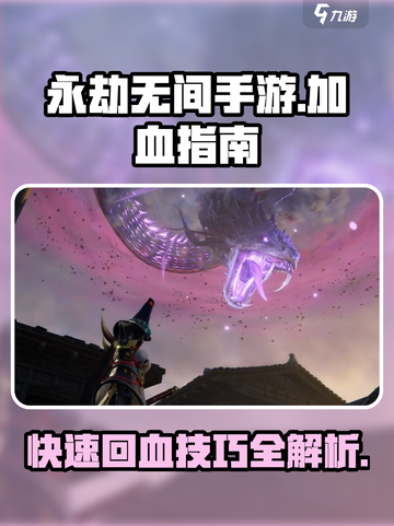 永劫无间手游🔥加血技巧大全，生存必备！截图1