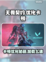 无畏契约卡顿优化攻略🔥加载慢不再怕！🎮