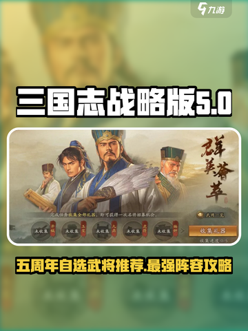 三国志战略版🔥五周年必选武将推荐！🎉截图1