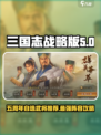 三国志战略版🔥五周年必选武将推荐！🎉