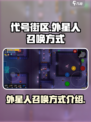 代号街区怎么召唤外星人介绍