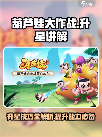 葫芦娃大作战升星讲解介绍截图1