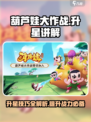 葫芦娃大作战升星讲解介绍