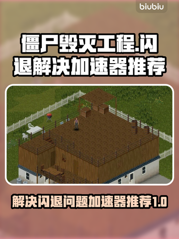 僵尸毁灭工程闪退？加速器推荐🔥🎮截图1
