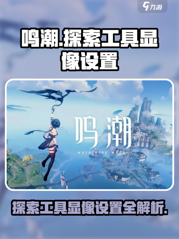 鸣潮使用探索工具显像怎么设置介绍截图1