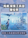 鸣潮使用探索工具显像怎么设置介绍