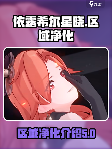 依露希尔星晓区域净化是什么介绍截图1