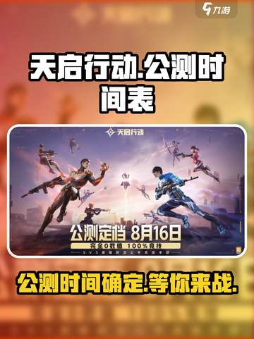 天启行动公测时间介绍截图1