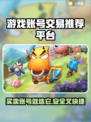 游戏账号交易哪里靠谱？这些平台别错过！🎮🔥