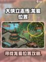 大侠立志传龙虱在哪介绍