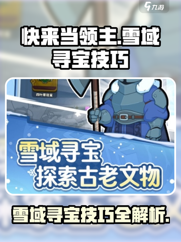 快来当领主🔥雪域寻宝技巧全攻略🎉截图1