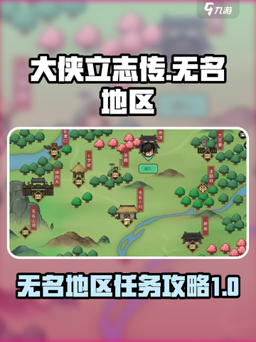 大侠立志传无名地区有哪些介绍截图1
