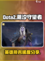 潮汐守望者英雄排名一览介绍