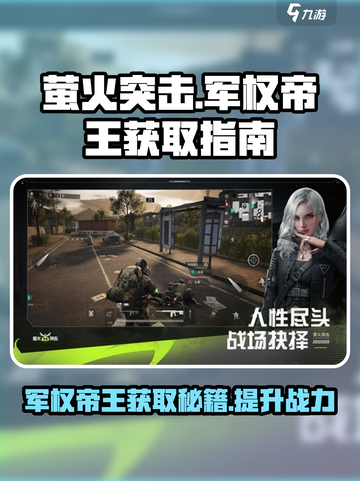 萤火突击🔥军权帝王获取秘籍，轻松到手超简单！🎮截图1