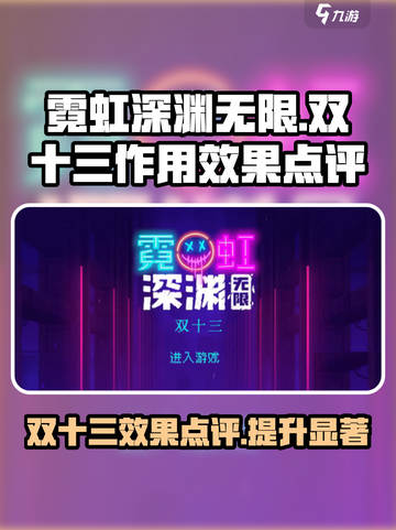 霓虹深渊无限双十三怎么样介绍截图1