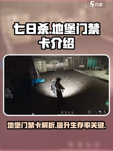 七日世界地堡门禁卡是什么介绍截图1