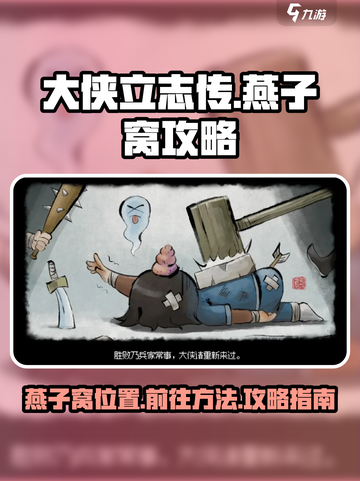 大侠立志传燕子窝在哪介绍截图1