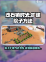 《沙石镇时光》院子扩建技巧大公开！🔥快来看➡