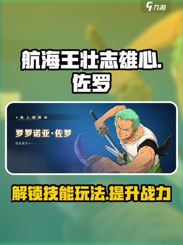 航海王壮志雄心：佐罗技能🔥玩法全揭秘！截图1