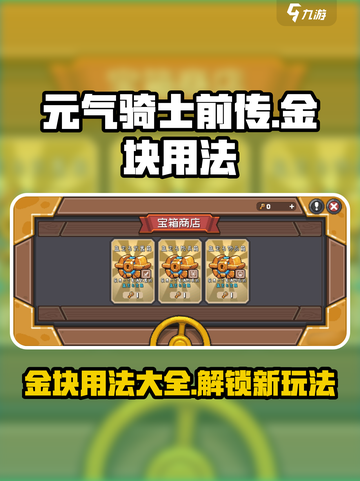 元气骑士前传金块有什么用介绍截图1