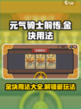 元气骑士前传金块有什么用介绍