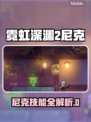 🎮霓虹深渊2尼克玩法大揭秘！