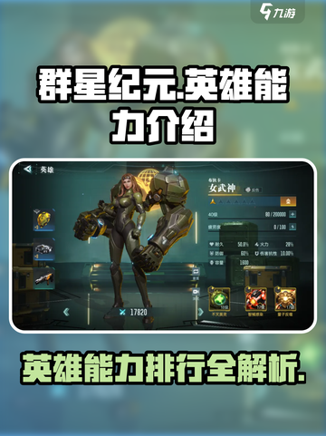 群星纪元🔥英雄强度排行与能力全面解析！截图1