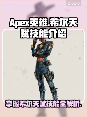 APEX英雄🔥希尔天赋技能全面解析🎉截图1