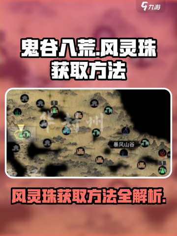 鬼谷八荒风灵珠如何获取介绍截图1