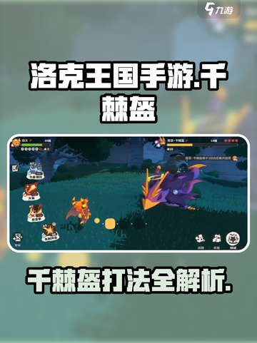洛克王国手游千棘盔怎么打介绍截图1