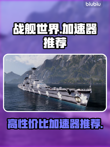 战舰世界加速器推荐💥高性价比之选🚀截图1