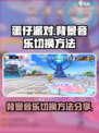 蛋仔派对背景音乐怎么换介绍