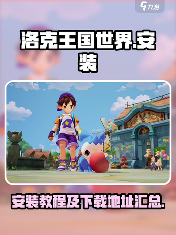 洛克王国世界安装包下载地址介绍截图1