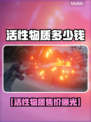 💥活性物质售价曝光！钱包要捂不住了💸