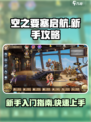 空之要塞启航新手攻略介绍