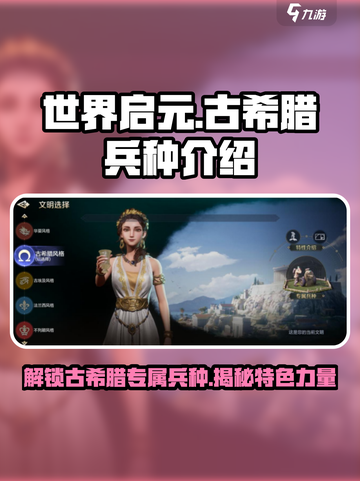 世界启元🔥古希腊专属兵种大全！💡截图1