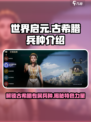 世界启元🔥古希腊专属兵种大全！💡