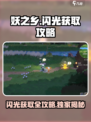 妖之乡✨：闪光获取全攻略，轻松上手速来！