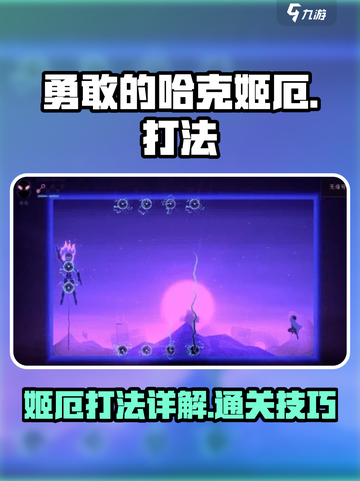 勇敢的哈克姬厄怎么打介绍截图1