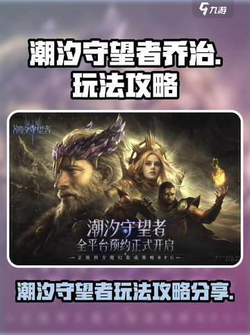 潮汐守望者乔治怎么玩介绍截图1