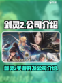 剑灵2手游是哪个公司的介绍